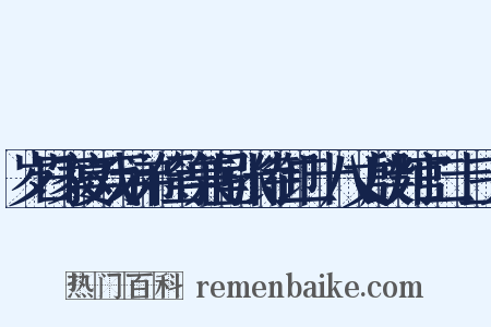 岁日家宴戏示弟侄等兼呈张侍御二十八丈殷判官二十三兄是什么意思的图片
